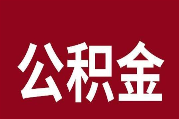 宁波个人住房离职公积金取出（离职个人取公积金怎么取）