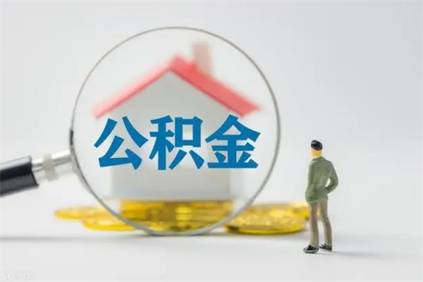 宁波个人如何领取公积金（个人领取住房公积金流程）