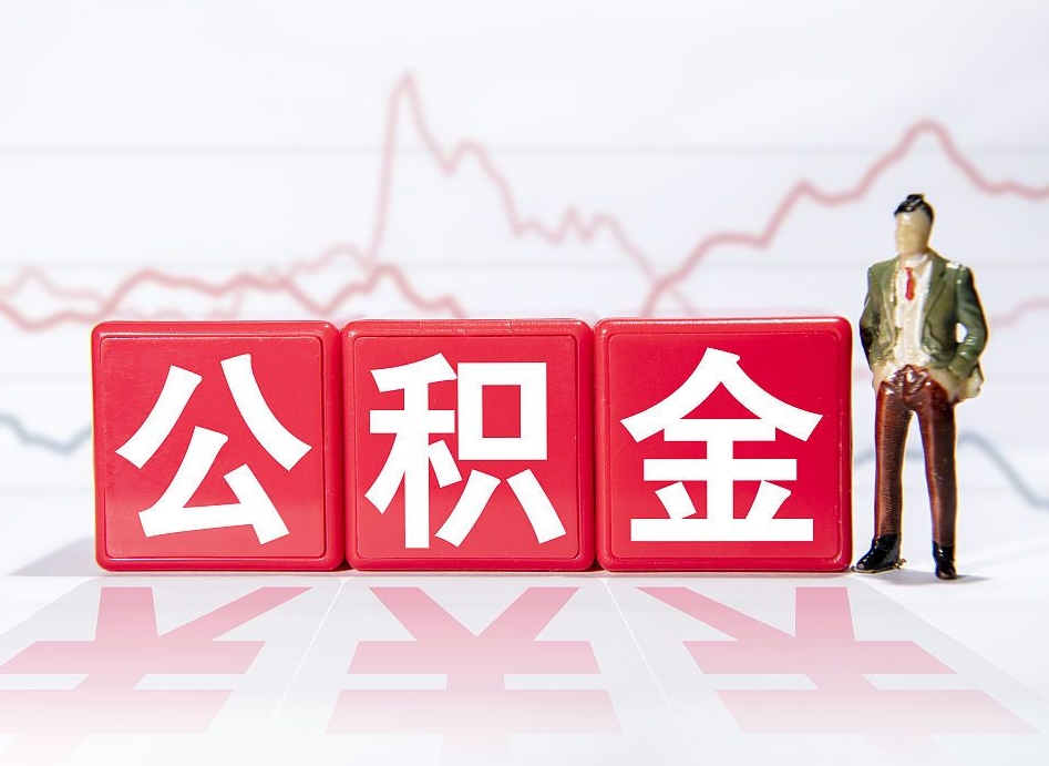 宁波个人住房公积金可以取吗（公积金个人是否可以提取）