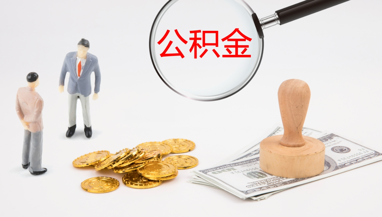 宁波个人如何取出公积金的（2021年个人如何取出公积金）