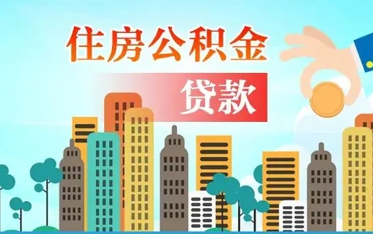 宁波个人住房公积金可以取吗（公积金个人是否可以提取）