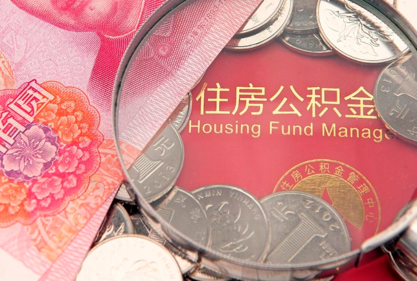 宁波公积金代取中介可信吗（住房公积金代取中介）