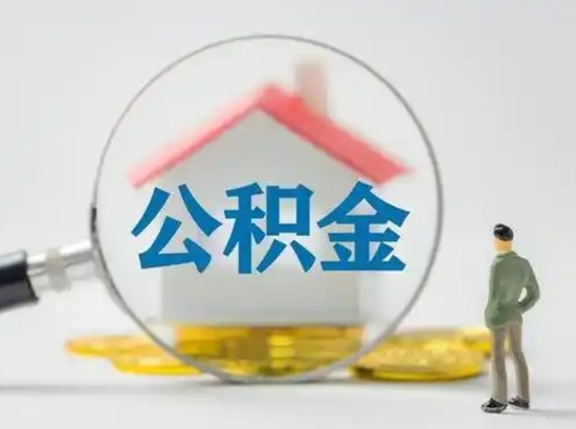 宁波怎么领取个人公积金（怎么领取住房公积金?）