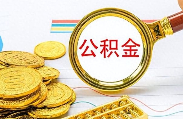 宁波住房公积金如何一次性提（公积金一次性提取方法）